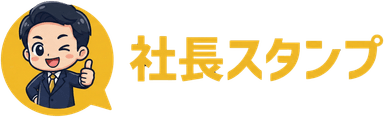 社長スタンプ